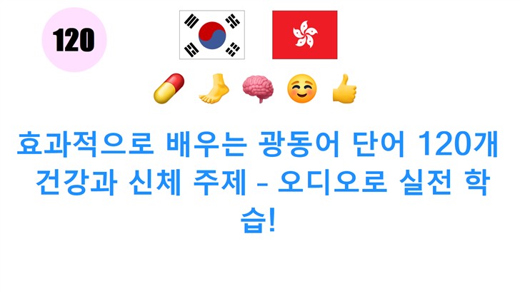효과적으로 배우는 광동어 단어 120개: 건강과 신체 주제 – 오디오로 실전 학습!